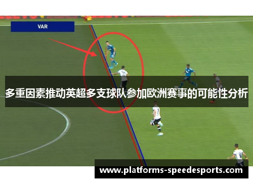 多重因素推动英超多支球队参加欧洲赛事的可能性分析
