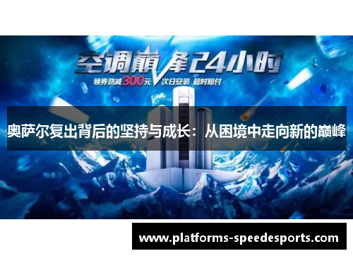 奥萨尔复出背后的坚持与成长：从困境中走向新的巅峰