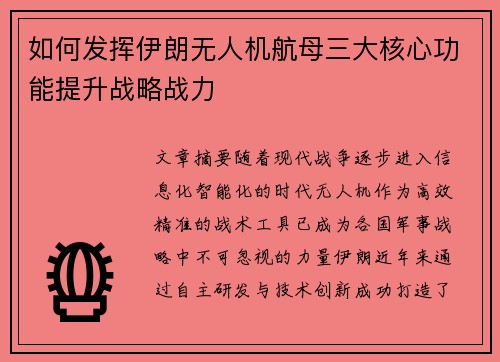 如何发挥伊朗无人机航母三大核心功能提升战略战力