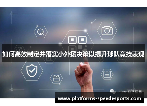 如何高效制定并落实小外援决策以提升球队竞技表现