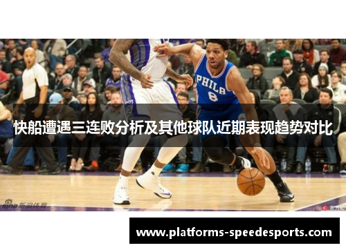 快船遭遇三连败分析及其他球队近期表现趋势对比