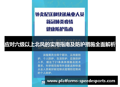 应对六级以上北风的实用指南及防护措施全面解析