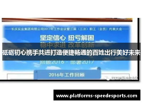 砥砺初心携手共进打造便捷畅通的百姓出行美好未来