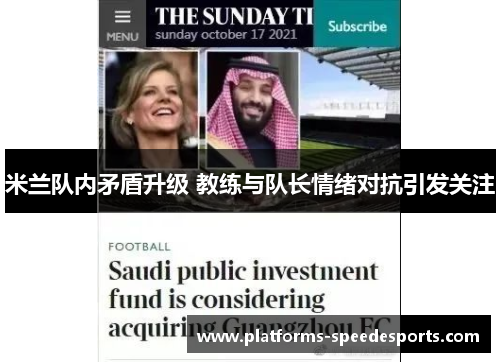 米兰队内矛盾升级 教练与队长情绪对抗引发关注