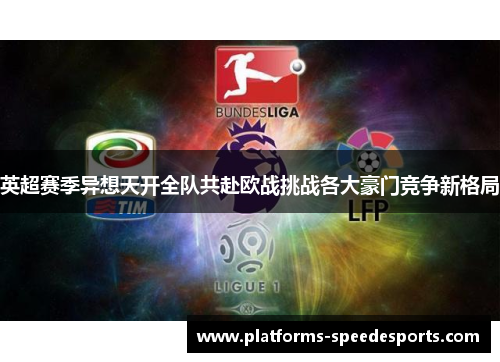 英超赛季异想天开全队共赴欧战挑战各大豪门竞争新格局