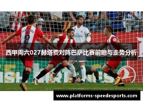 西甲周六027赫塔费对阵巴萨比赛前瞻与走势分析