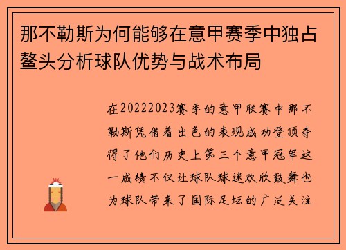 那不勒斯为何能够在意甲赛季中独占鳌头分析球队优势与战术布局