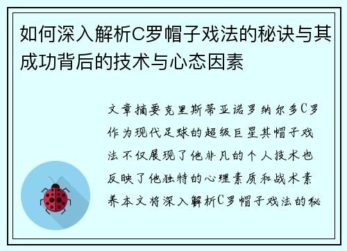 如何深入解析C罗帽子戏法的秘诀与其成功背后的技术与心态因素