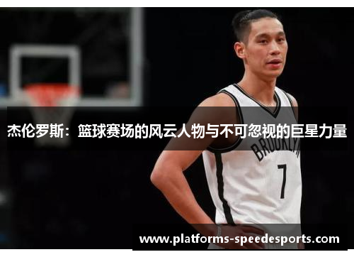 杰伦罗斯：篮球赛场的风云人物与不可忽视的巨星力量