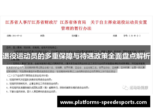 退役运动员的多重保障与待遇政策全面盘点解析