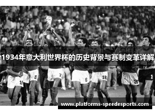 1934年意大利世界杯的历史背景与赛制变革详解