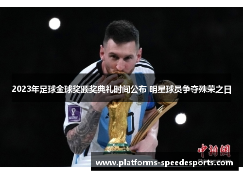 2023年足球金球奖颁奖典礼时间公布 明星球员争夺殊荣之日