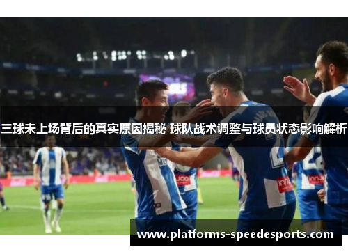三球未上场背后的真实原因揭秘 球队战术调整与球员状态影响解析