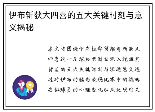 伊布斩获大四喜的五大关键时刻与意义揭秘