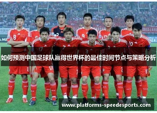 如何预测中国足球队赢得世界杯的最佳时间节点与策略分析