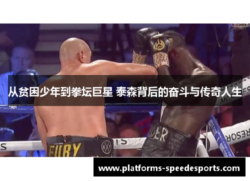 从贫困少年到拳坛巨星 泰森背后的奋斗与传奇人生