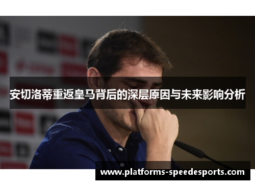 安切洛蒂重返皇马背后的深层原因与未来影响分析