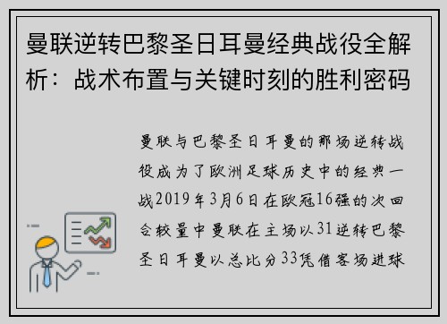 曼联逆转巴黎圣日耳曼经典战役全解析：战术布置与关键时刻的胜利密码