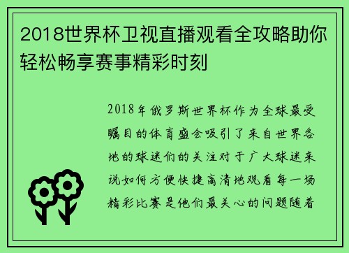 2018世界杯卫视直播观看全攻略助你轻松畅享赛事精彩时刻