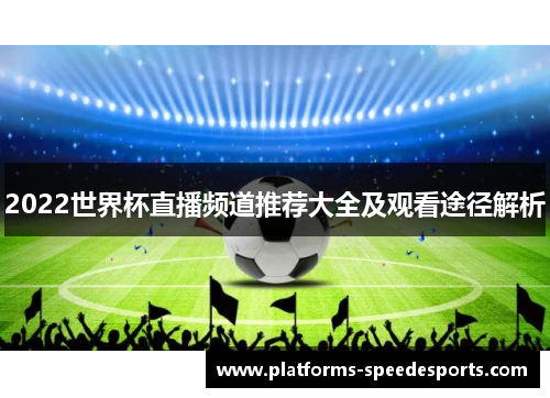 2022世界杯直播频道推荐大全及观看途径解析