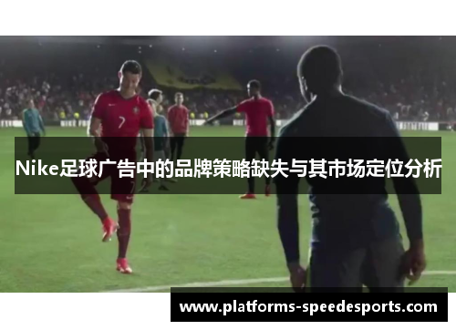 Nike足球广告中的品牌策略缺失与其市场定位分析