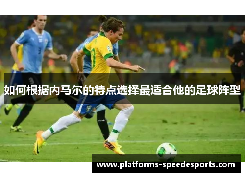 如何根据内马尔的特点选择最适合他的足球阵型