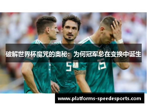 破解世界杯魔咒的奥秘：为何冠军总在变换中诞生
