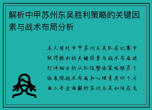 解析中甲苏州东吴胜利策略的关键因素与战术布局分析