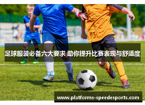 足球服装必备六大要求 助你提升比赛表现与舒适度