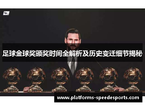 足球金球奖颁奖时间全解析及历史变迁细节揭秘