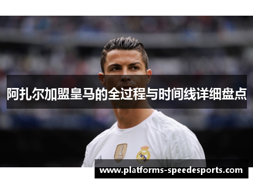 阿扎尔加盟皇马的全过程与时间线详细盘点