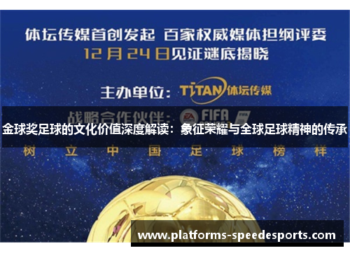 金球奖足球的文化价值深度解读：象征荣耀与全球足球精神的传承