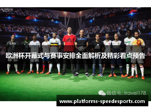 欧洲杯开幕式与赛事安排全面解析及精彩看点预告