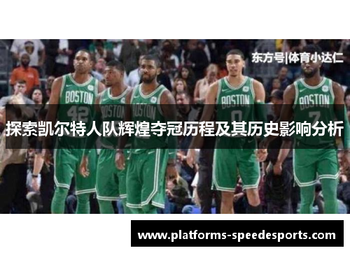 探索凯尔特人队辉煌夺冠历程及其历史影响分析
