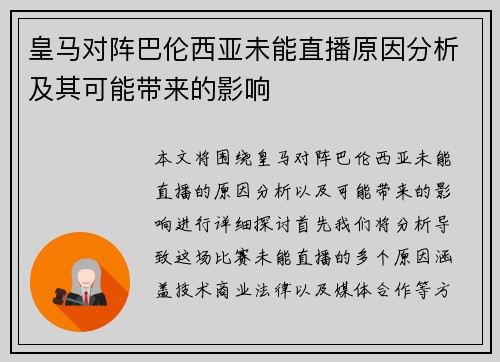皇马对阵巴伦西亚未能直播原因分析及其可能带来的影响