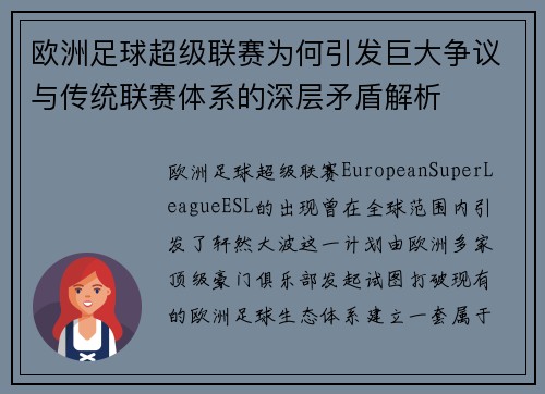 欧洲足球超级联赛为何引发巨大争议与传统联赛体系的深层矛盾解析