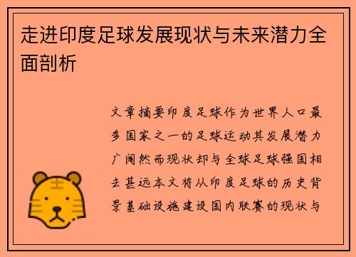 走进印度足球发展现状与未来潜力全面剖析