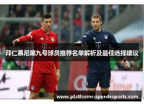 拜仁慕尼黑九号球员推荐名单解析及最佳选择建议