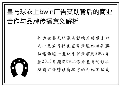 皇马球衣上bwin广告赞助背后的商业合作与品牌传播意义解析