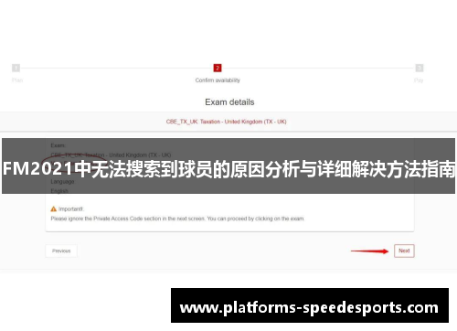 FM2021中无法搜索到球员的原因分析与详细解决方法指南