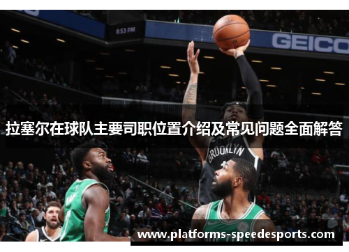 拉塞尔在球队主要司职位置介绍及常见问题全面解答