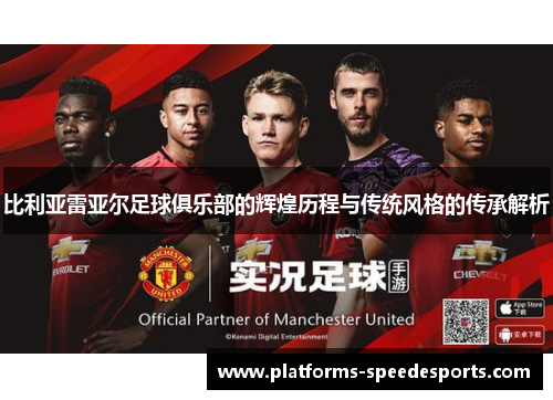 比利亚雷亚尔足球俱乐部的辉煌历程与传统风格的传承解析