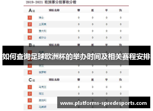 如何查询足球欧洲杯的举办时间及相关赛程安排