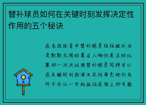 替补球员如何在关键时刻发挥决定性作用的五个秘诀