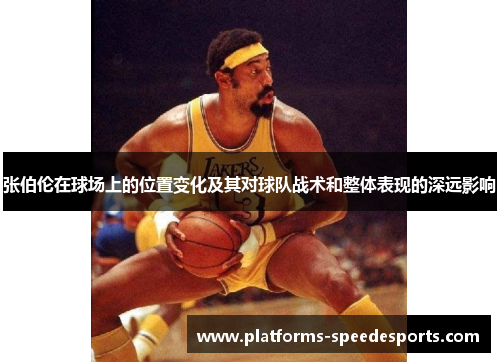 张伯伦在球场上的位置变化及其对球队战术和整体表现的深远影响