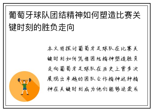 葡萄牙球队团结精神如何塑造比赛关键时刻的胜负走向