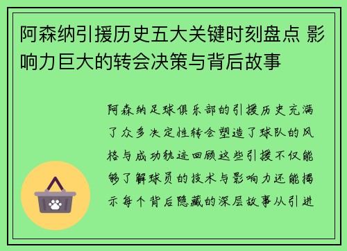 阿森纳引援历史五大关键时刻盘点 影响力巨大的转会决策与背后故事