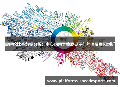 霍伊伦比赛数据分析：中心问题导致表现不佳的深层原因剖析