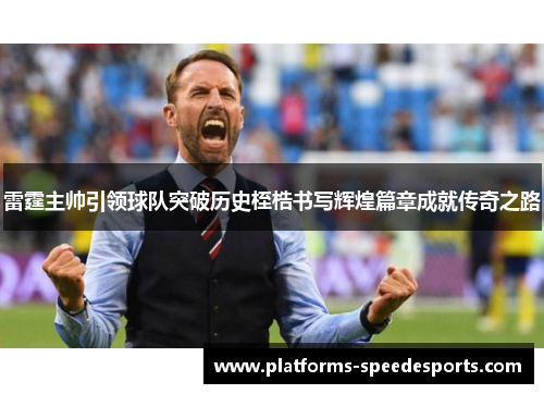 雷霆主帅引领球队突破历史桎梏书写辉煌篇章成就传奇之路