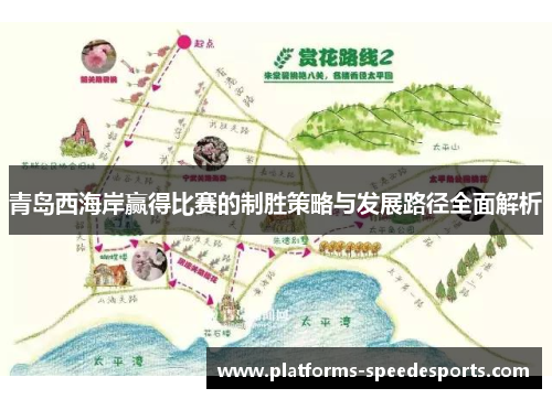 青岛西海岸赢得比赛的制胜策略与发展路径全面解析